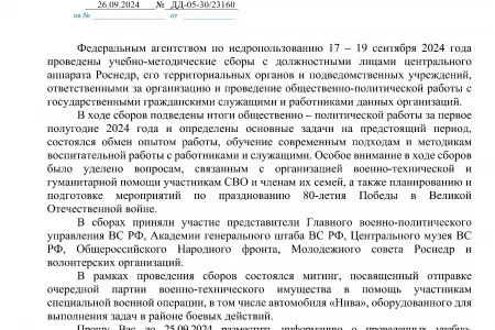 17 – 19 сентября 2024 года проведены учебно-методические сборы с должностными лицами центрального аппарата Роснедр, его территориальных органов и подведомственных учреждений.