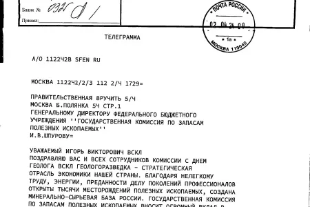 Поздравительная телеграмма
