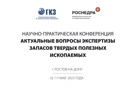 Итоги научно-практической конференции «Актуальные вопросы экспертизы запасов твердых полезных ископаемых и подземных вод»