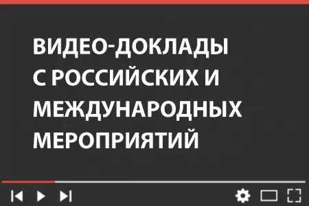 Видео-доклады с российских и международных мероприятий