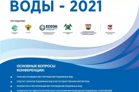 Итоги пятой международной конференция «Подземные воды-2021»