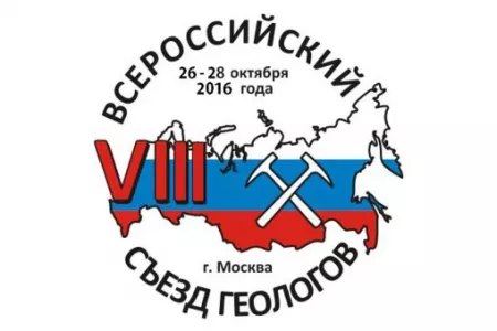 VIII Всероссийский съезд геологов
