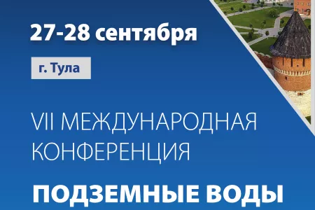 В Туле прошла VII Международная конференция «Подземные воды-2023»