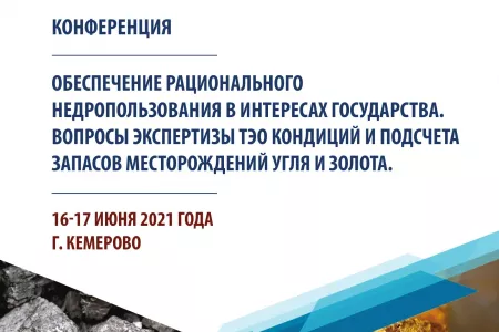 Материалы конференции «Обеспечение рационального недропользования в интересах государства. Вопросы экспертизы ТЭО кондиций и подсчета запасов месторождений угля и золота» 16-17 июня 2021 года, г. Кемерово