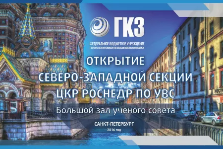 Открытие Северо-западной секции ЦКР Роснедр по УВС