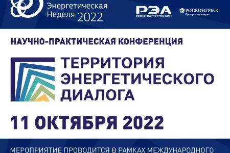 Генеральный директор ФБУ «ГКЗ» принял участие в первой научно-практической конференции «Территория энергетического диалога»