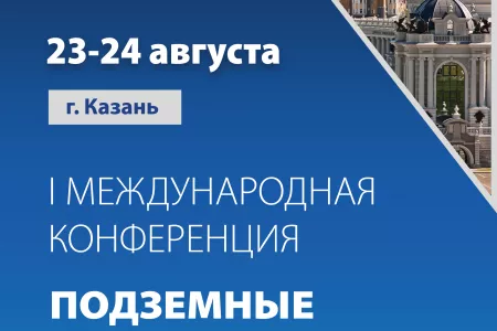 В Казани прошла I международная конференция «Подземные сооружения-2023»