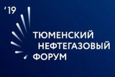 С 17 по 19 сентября в Тюмени состоится 10-й Тюменский нефтегазовый форум