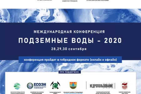 С 28 по 30 сентября планируется проведение ежегодной международной конференции «Подземные воды – 2020»