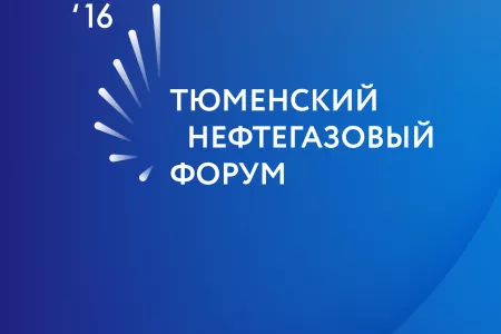 21-22 сентября 2016 в Тюмени состоится VII нефтегазовый форум «НЕФТЬГАЗТЭК»