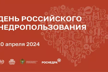 День Российского недропользования на площадке Международной выставки-форума «Россия»