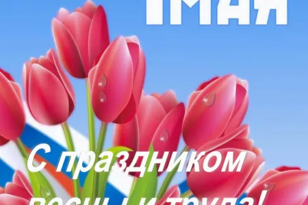 С 1 мая!