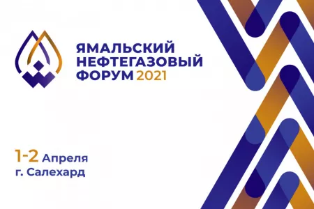 В Салехарде стартовал Ямальский нефтегазовый форум