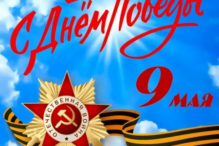 С Днём Победы!