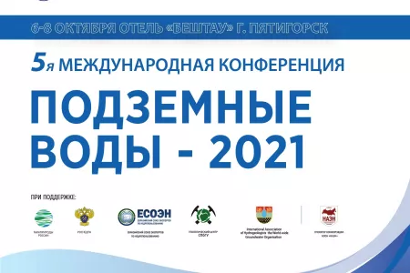 Материалы пятой международной конференция «Подземные воды-2021»